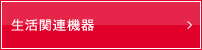 生活関連機器