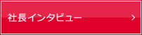 社長インタビュー