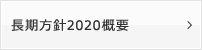 長期方針2020概要