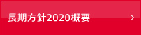 長期方針2020概要
