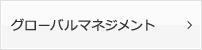 グローバルマネジメント