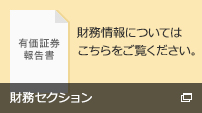 財務セクション 財務情報についてはこちらをご覧ください。