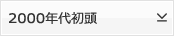 2000年代初頭