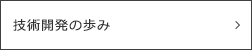技術開発の歩み