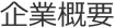 企業概要