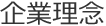 企業理念