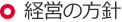 経営の方針