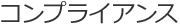 1 コンプライアンス
