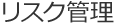 2 リスク管理