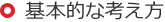 基本的な考え方