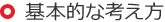 基本的な考え方