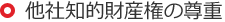 他社知的財産権の尊重