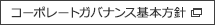 コーポレートガバナンス基本方針