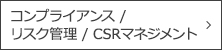コンプライアンス / リスク管理 / CSRマネジメント