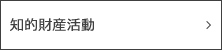 知的財産活動