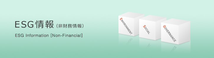ESG情報（非財務情報） ESG Information [Non-Financial]