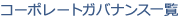 コーポレートガバナンス一覧