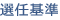 選任基準