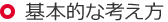 基本的な考え方