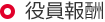 役員報酬