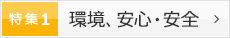 特集1 環境、安心・安全