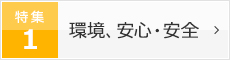 特集1 環境、安心・安全