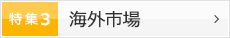 特集3 海外市場