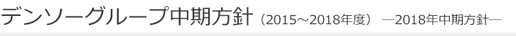 デンソーグループ中期方針（2015～2018年度） ―2018年中期方針―