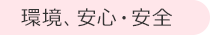 環境、安心・安全