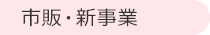 市販・新事業