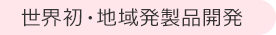 環境、安心・安全