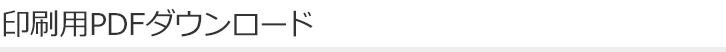 印刷用PDFダウンロード