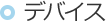 デバイス
