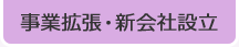 事業拡張・新会社設立