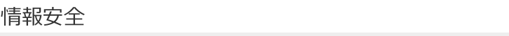 情報安全