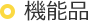 機能品