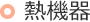 熱機器