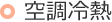 空調冷熱