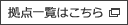 拠点一覧はこちら