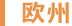 欧州