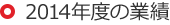 2014年度の業績