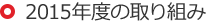 2015年度の取り組み
