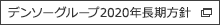 デンソーグループ2020年長期方針