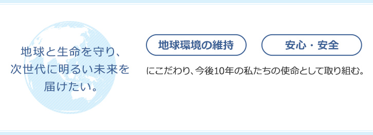 地球と生命を守り、次世代に明るい未来を届けたい。
