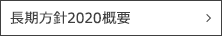 長期方針2020概要