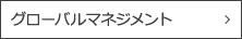 グローバルマネジメント
