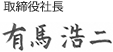 有馬 浩二