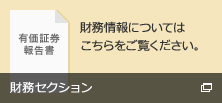財務セクション 財務情報についてはこちらをご覧ください。