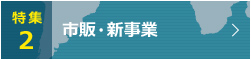 特集2 市販・新事業