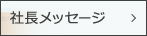 社長メッセージ